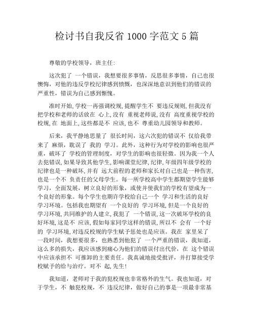检讨书自我反省1000字范文5篇