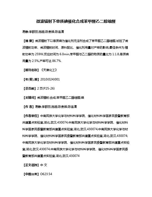 微波辐射下单质碘催化合成苯甲醛乙二醇缩醛