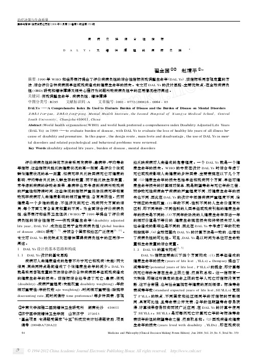 疾病负担综合性指标DALYs及精神障碍的疾病负担