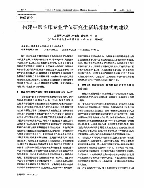 构建中因临床专业学位研究生新培养模式的建议