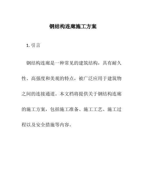 钢结构连廊施工方案