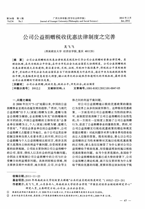 公司公益捐赠税收优惠法律制度之完善
