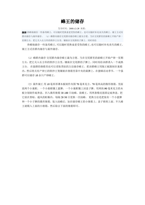 蜂王的储存