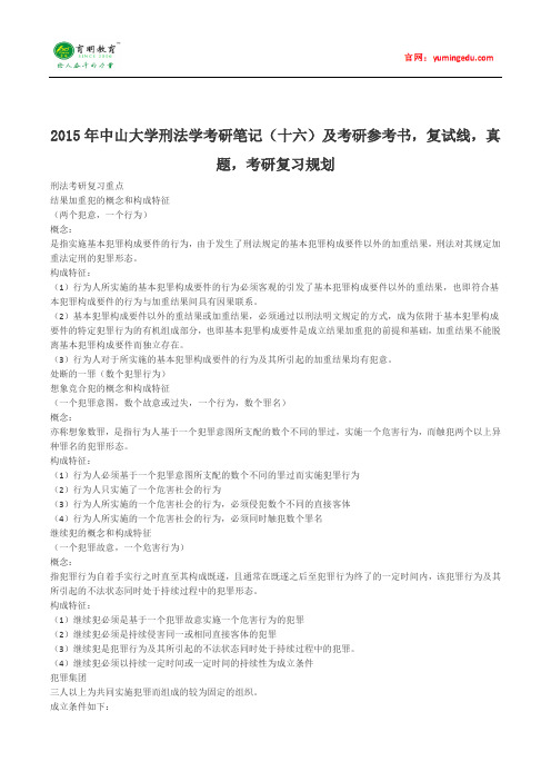 2015年中山大学刑法学考研笔记(十六)及考研参考书,复试线,真题,考研复习规划