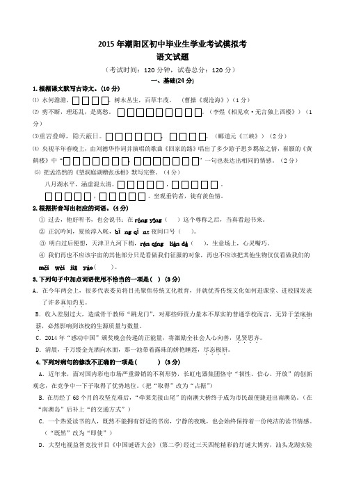 广东省汕头市潮阳区2015年初中毕业生学业考试模拟语文试题