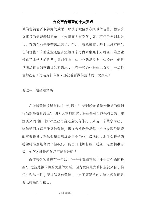 公众平台运营的十大要点说明