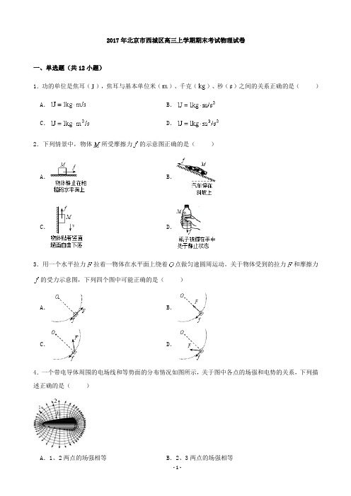 2017届北京市西城区高三上学期期末考试物理试题(解析版)