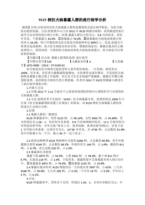 9125例狂犬病暴露人群的流行病学分析