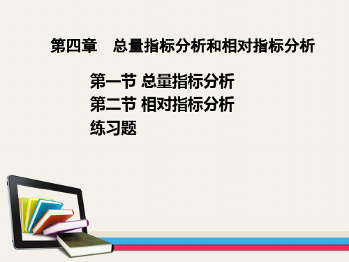 04第四章----总量指标分析与相对指标分析