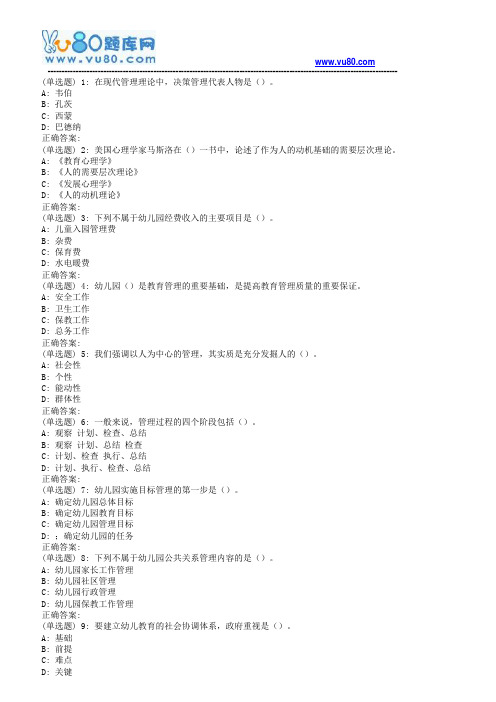 东师《幼儿园管理学》18秋在线作业3(满分)