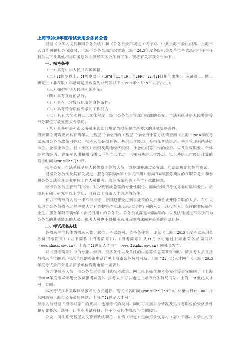 上海公考：上海市2013年度考试录用公务员公告、简章