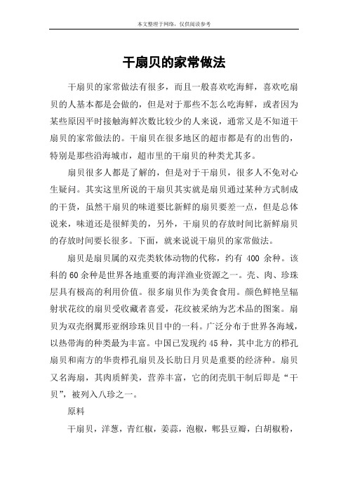 干扇贝的家常做法