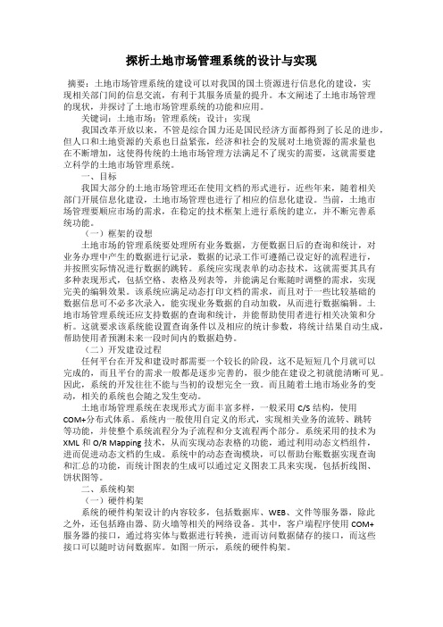 探析土地市场管理系统的设计与实现