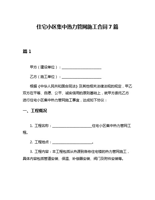 住宅小区集中热力管网施工合同7篇