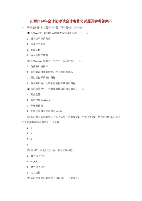 江西2014年会计证考试会计电算化试题及参考答案八