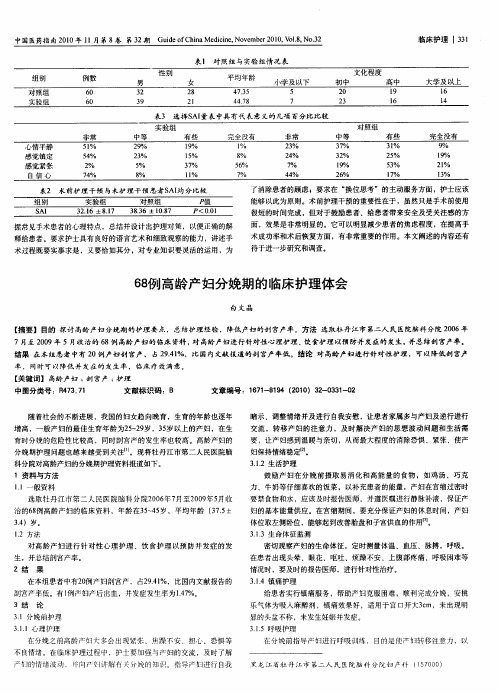 68例高龄产妇分娩期的临床护理体会