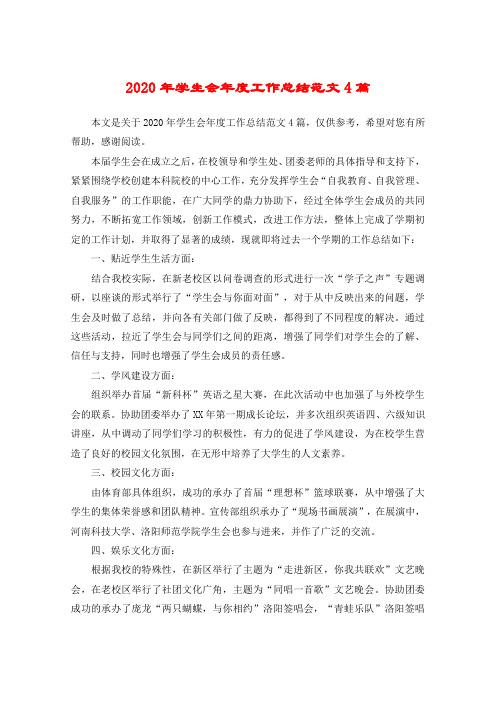 2020年学生会年度工作总结范文4篇