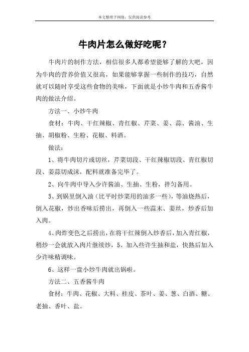 牛肉片怎么做好吃呢？