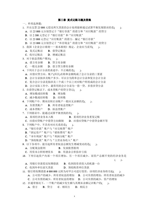 第三章 复式记账习题及答案