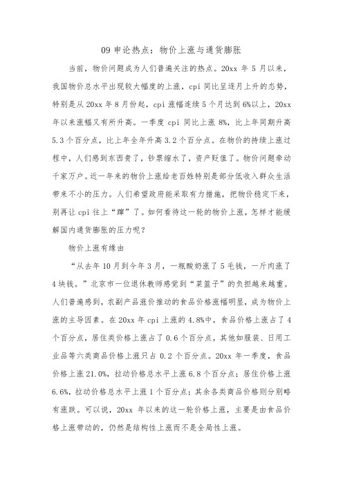 09申论热点：物价上涨与通货膨胀_0.doc