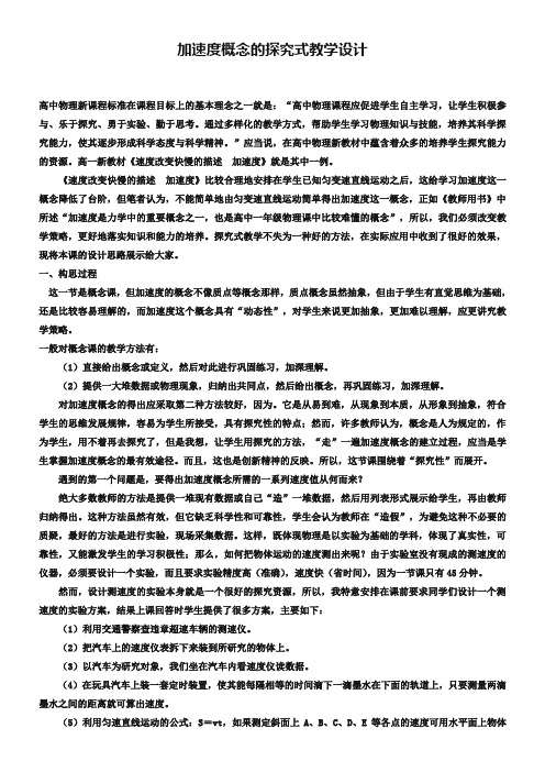 《速度变化快慢的描述──加速度》教案设计