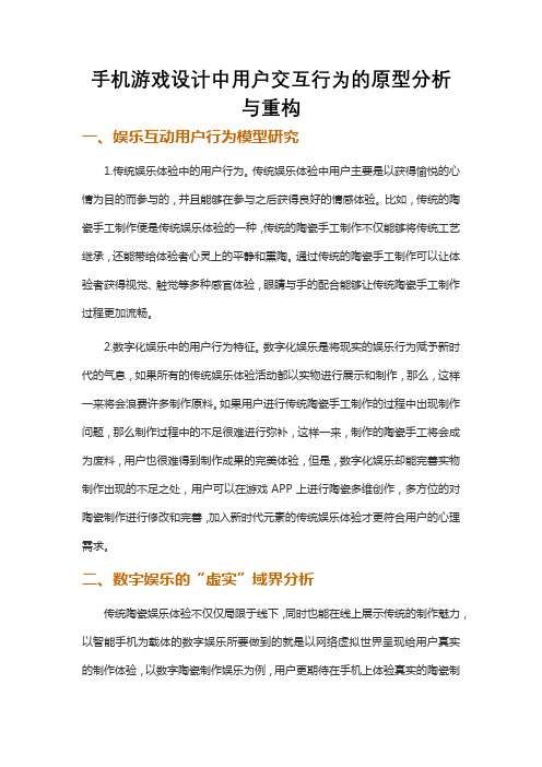 手机游戏设计中用户交互行为的原型分析与重构