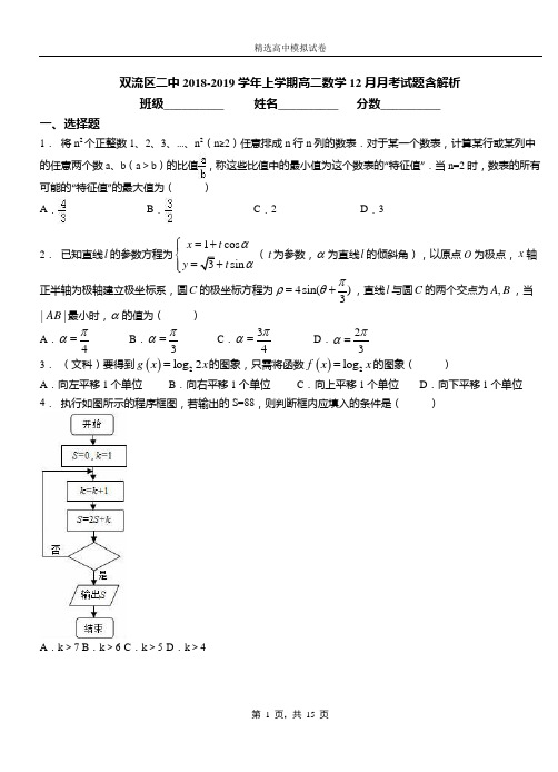 双流区二中2018-2019学年上学期高二数学12月月考试题含解析