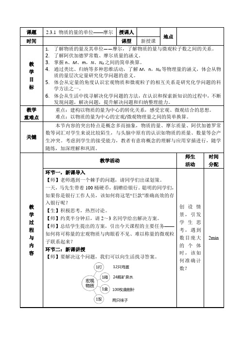 物质的量的单位——摩尔  教案 人教版高中化学第一册