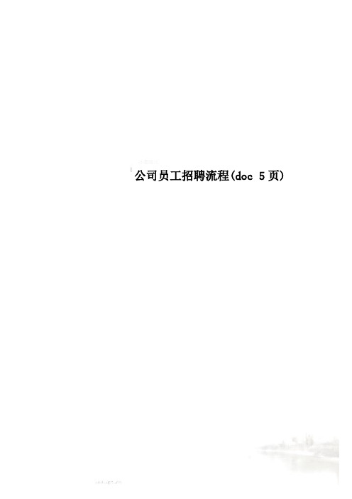 公司员工招聘流程(doc 5页)