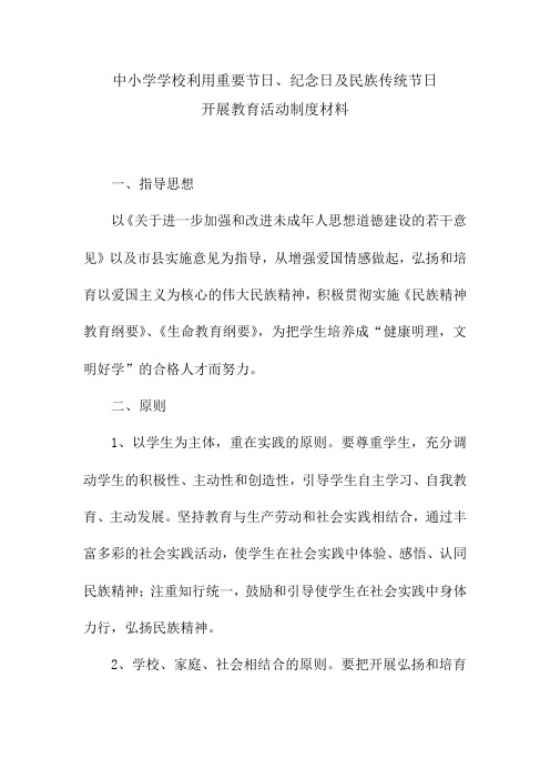 中小学学校利用重要节日、纪念日及民族传统节日开展教育活动制度材料