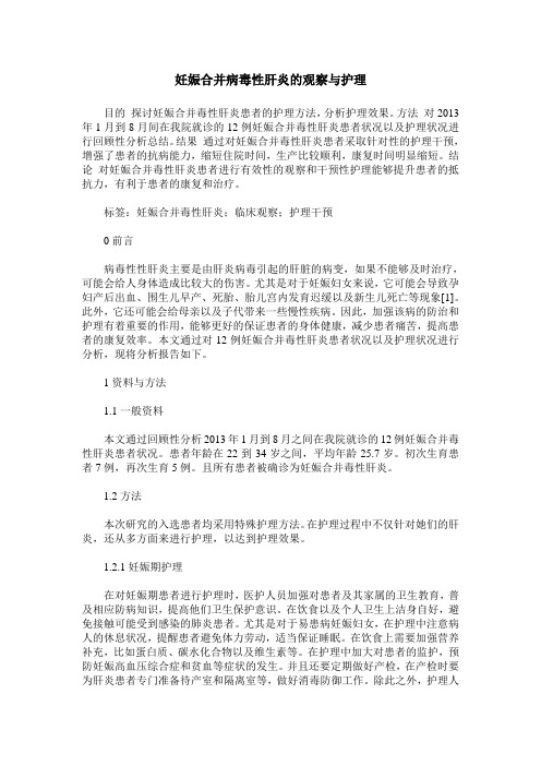 妊娠合并病毒性肝炎的观察与护理