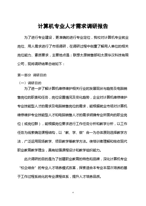 计算机专业人才需求调研报告