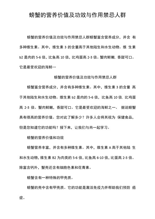 螃蟹的营养价值及功效与作用禁忌人群
