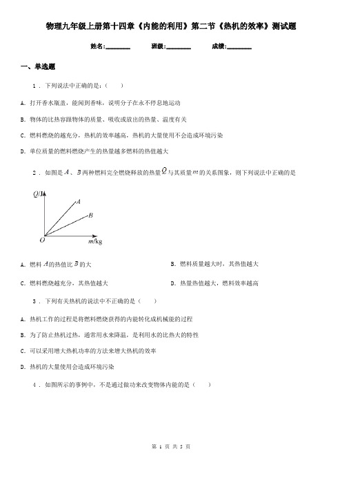 物理九年级上册第十四章《内能的利用》第二节《热机的效率》测试题