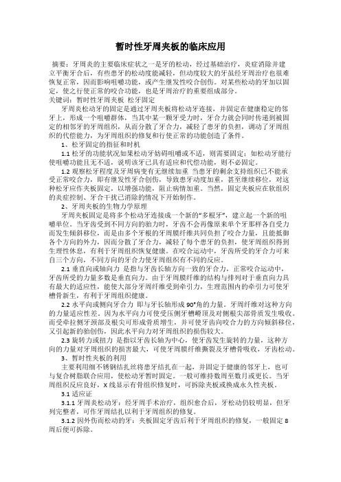 暂时性牙周夹板的临床应用