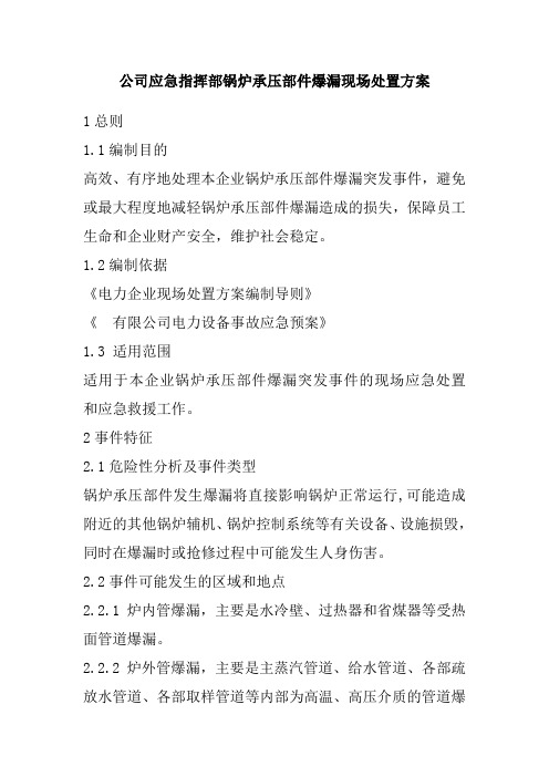 公司应急指挥部锅炉承压部件爆漏现场处置方案