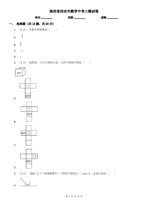 陕西省西安市数学中考三模试卷