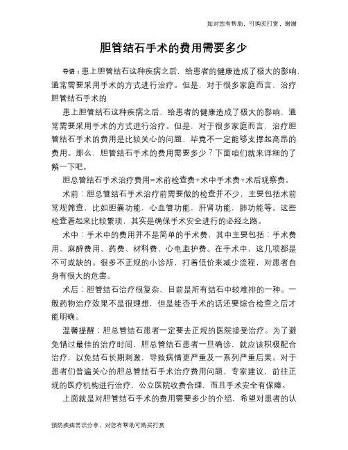 胆管结石手术的费用需要多少