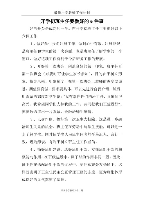 最新小学教师工作计划：开学初班主任要做好六件事