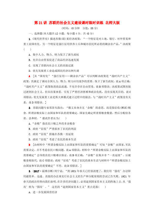 高考历史一轮复习苏联的社会主义建设课时限时训练北师大版
