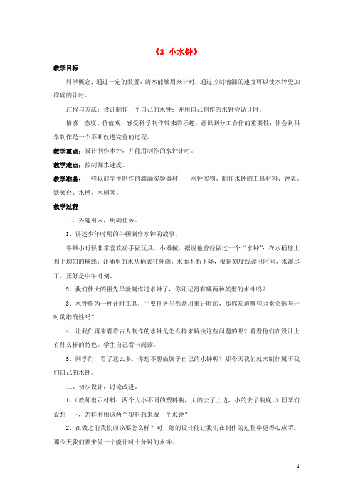 五年级科学上册2.3《小水钟》教案大象版