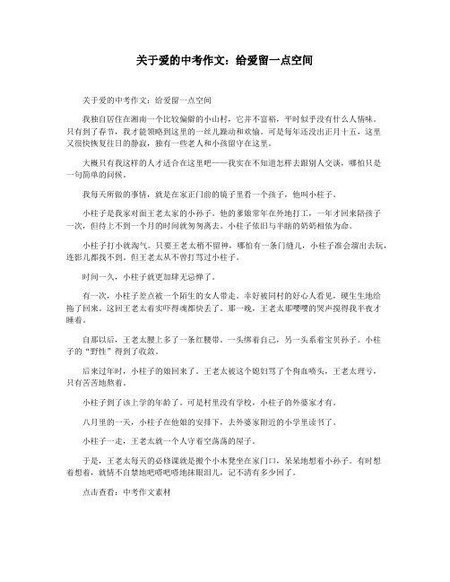 关于爱的中考作文：给爱留一点空间