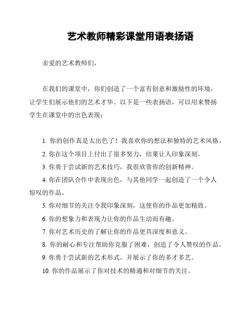 艺术教师精彩课堂用语表扬语