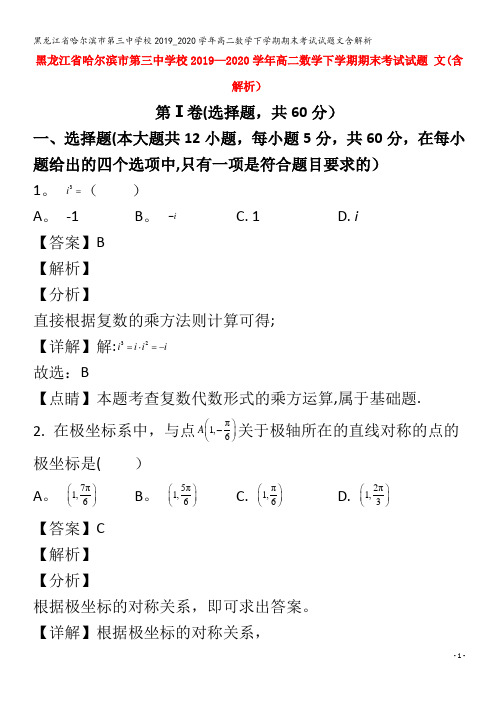 哈尔滨市第三中学校2019_2020学年高二数学下学期期末考试试题文含解析