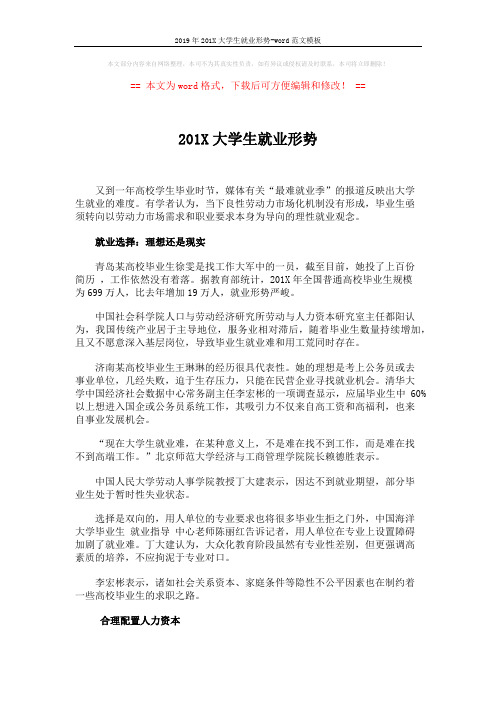 2019年201X大学生就业形势-word范文模板 (3页)