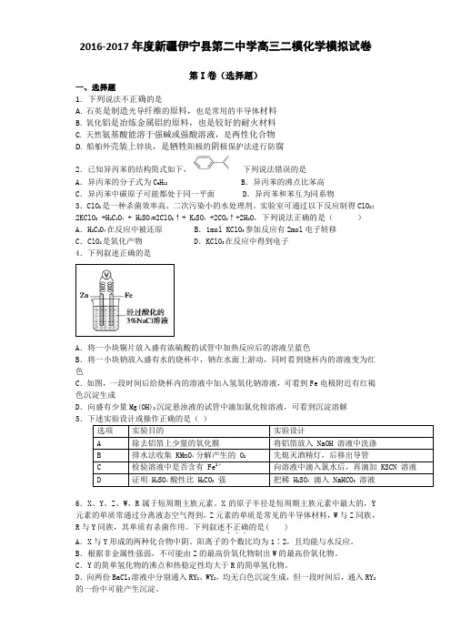 2016-2017年度新疆伊宁县第二中学高三二模化学模拟试卷