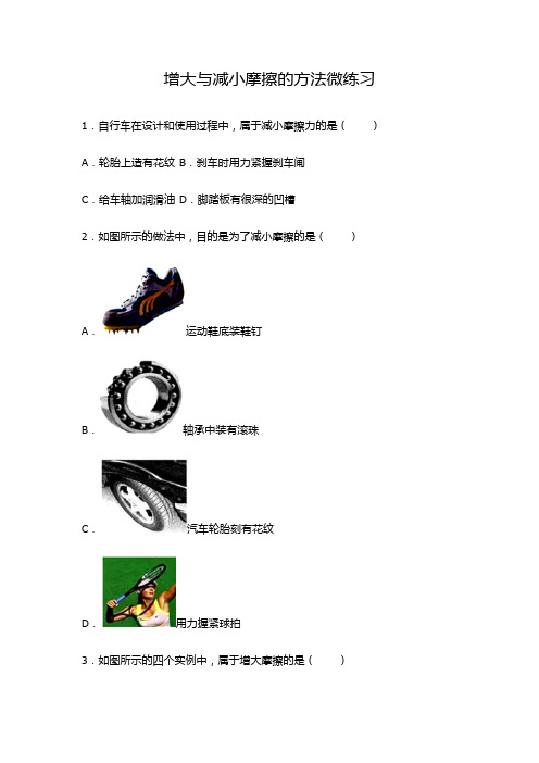 增大和减小摩擦的方法-配套练习(含答案)