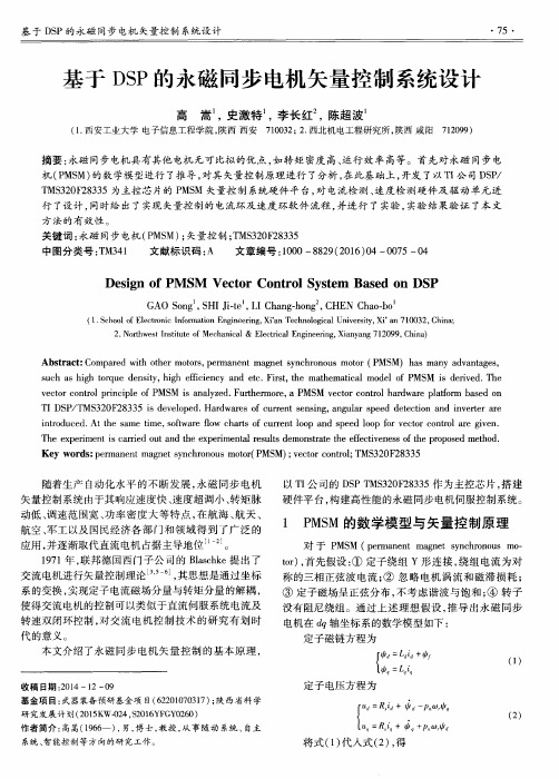 基于DSP的永磁同步电机矢量控制系统设计