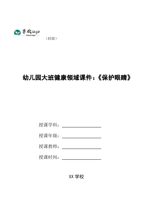 幼儿园大班健康领域课件：《保护眼睛》