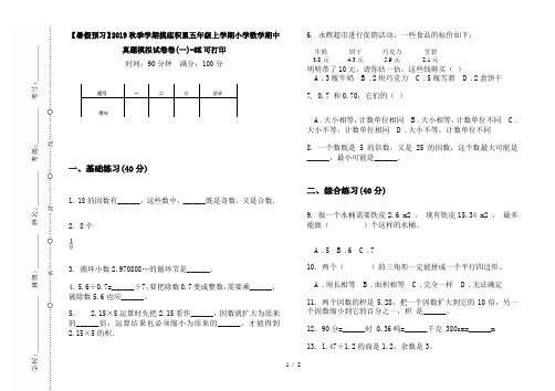 【暑假预习】2019秋季学期摸底积累五年级上学期小学数学期中真题模拟试卷卷(一)-8K可打印